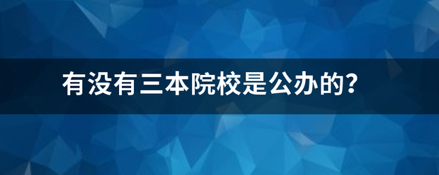 有没有三本院校是公办的？