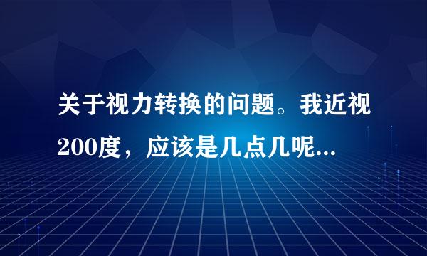 关于视力转换的问题。我近视200度，应该是几点几呢？就是正常的标准是5.0的那种。请高人指点