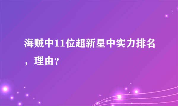 海贼中11位超新星中实力排名，理由？