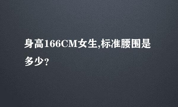 身高166CM女生,标准腰围是多少？