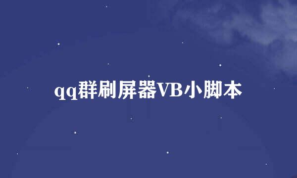 qq群刷屏器VB小脚本