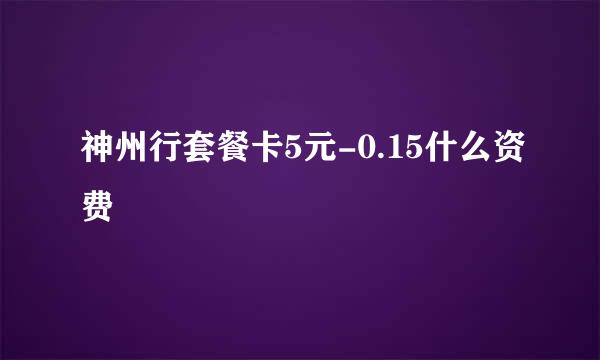 神州行套餐卡5元-0.15什么资费