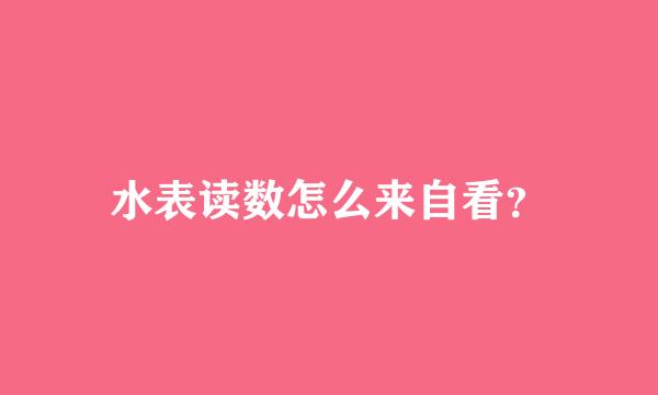 水表读数怎么来自看？