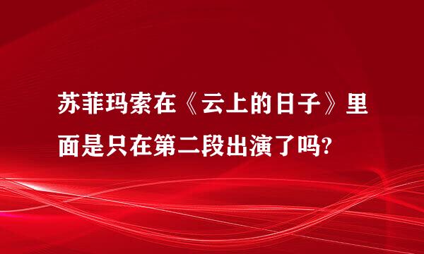 苏菲玛索在《云上的日子》里面是只在第二段出演了吗?