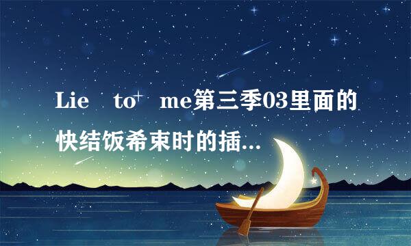 Lie to me第三季03里面的快结饭希束时的插曲是什么