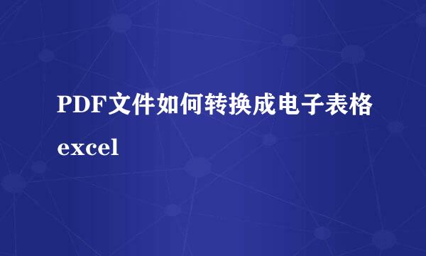 PDF文件如何转换成电子表格excel