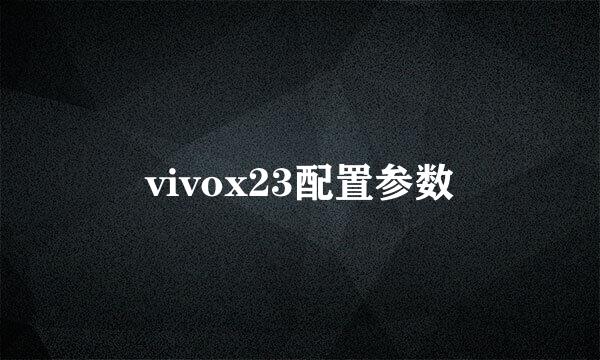 vivox23配置参数