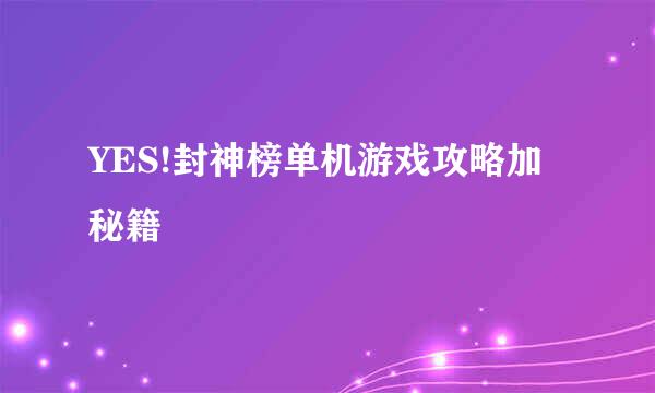 YES!封神榜单机游戏攻略加秘籍