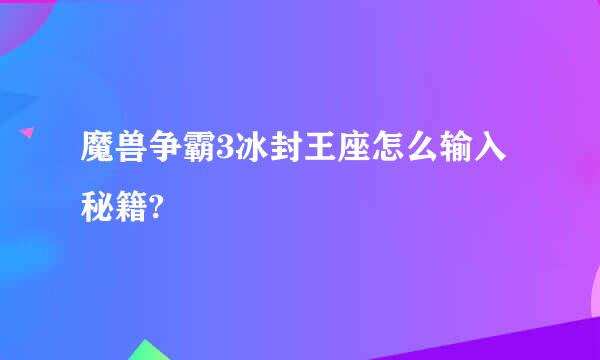 魔兽争霸3冰封王座怎么输入秘籍?