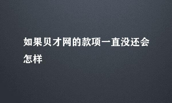 如果贝才网的款项一直没还会怎样