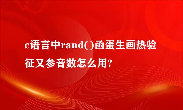 c语言中rand()函蛋生画热验征又参音数怎么用?