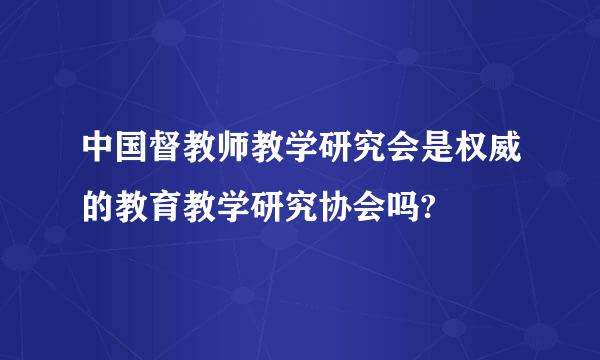 中国督教师教学研究会是权威的教育教学研究协会吗?