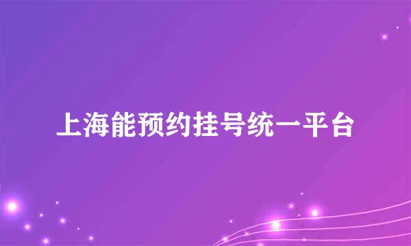 上海能预约挂号统一平台