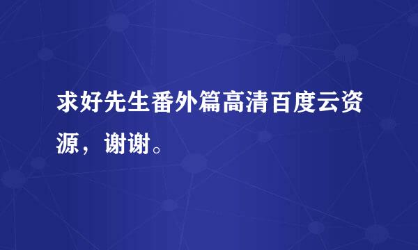 求好先生番外篇高清百度云资源，谢谢。