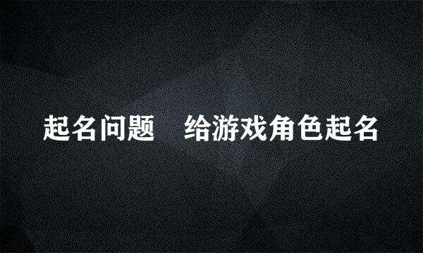 起名问题 给游戏角色起名