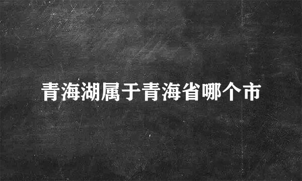 青海湖属于青海省哪个市