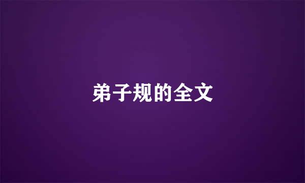 弟子规的全文