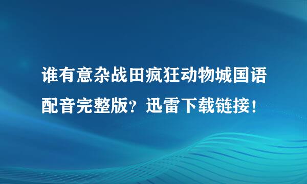 谁有意杂战田疯狂动物城国语配音完整版？迅雷下载链接！