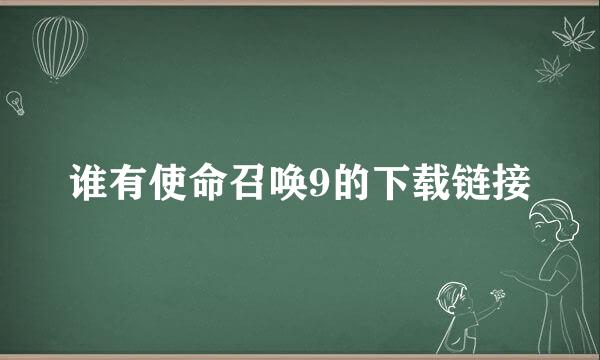 谁有使命召唤9的下载链接