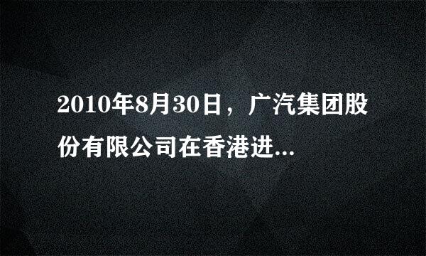 2010年8月30日，广汽集团股份有限公司在香港进行H股上市。广汽集团作为在香港上市的股份公司，它所具有的