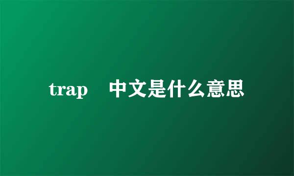 trap 中文是什么意思