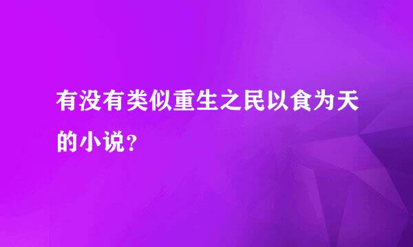 有没有类似重生之民以食为天的小说？