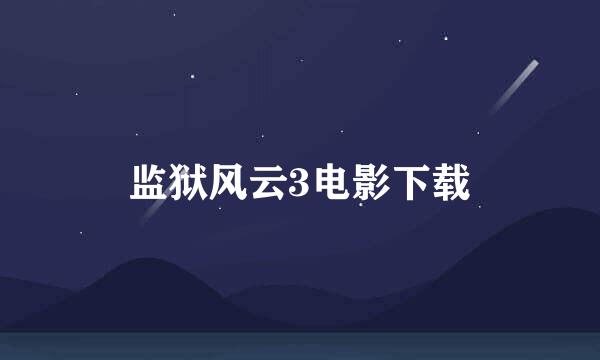 监狱风云3电影下载