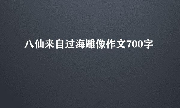 八仙来自过海雕像作文700字