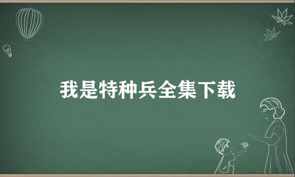 我是特种兵全集下载