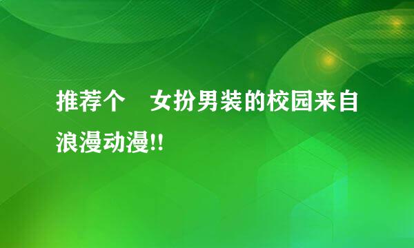 推荐个 女扮男装的校园来自浪漫动漫!!