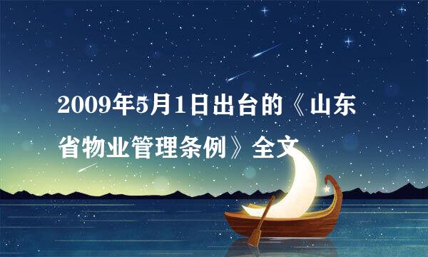 2009年5月1日出台的《山东省物业管理条例》全文