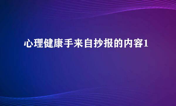 心理健康手来自抄报的内容1