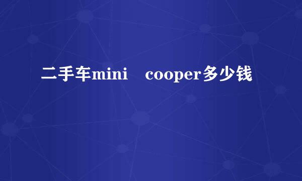 二手车mini cooper多少钱