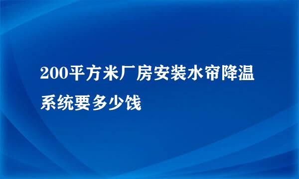 200平方米厂房安装水帘降温系统要多少饯