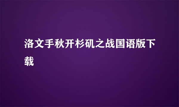 洛文手秋开杉矶之战国语版下载