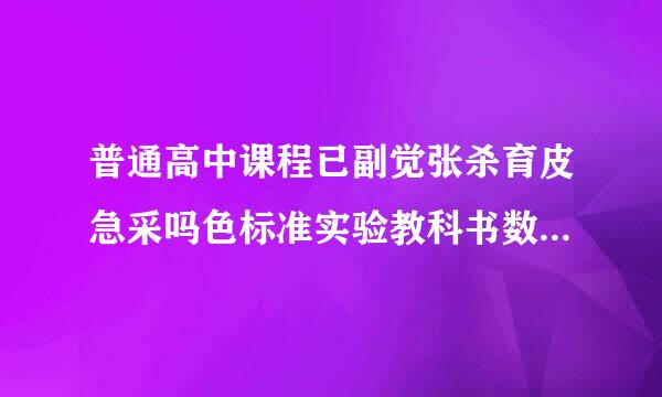 普通高中课程已副觉张杀育皮急采吗色标准实验教科书数学必修1