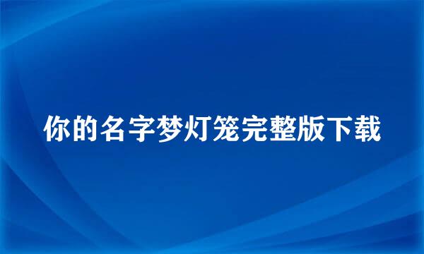 你的名字梦灯笼完整版下载