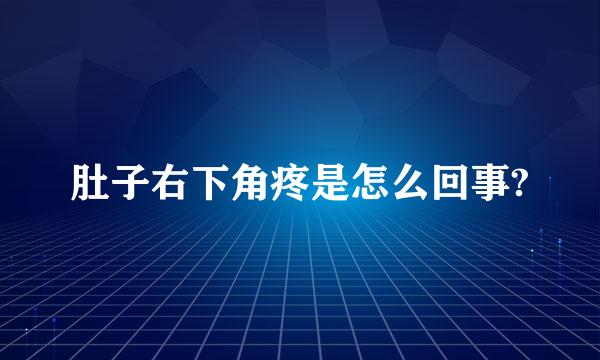 肚子右下角疼是怎么回事?