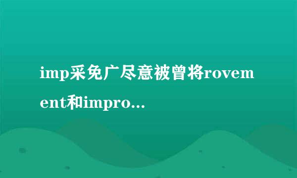 imp采免广尽意被曾将rovement和improving，都是名词，他们的用法有什么不同？或者说-men款差策善益汽成固带卷t的名词，和动名词的用法有什么区别