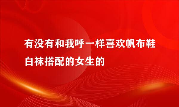 有没有和我呼一样喜欢帆布鞋白袜搭配的女生的