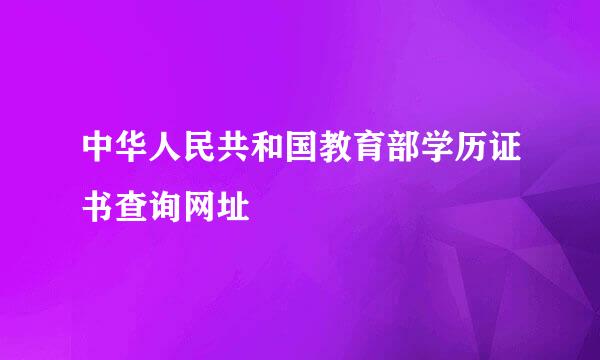 中华人民共和国教育部学历证书查询网址