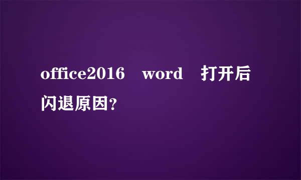 office2016 word 打开后闪退原因？