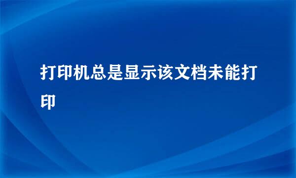 打印机总是显示该文档未能打印