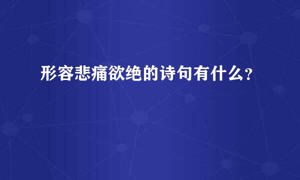 形容悲痛欲绝的诗句有什么？