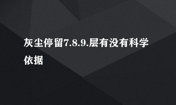 灰尘停留7.8.9.层有没有科学依据