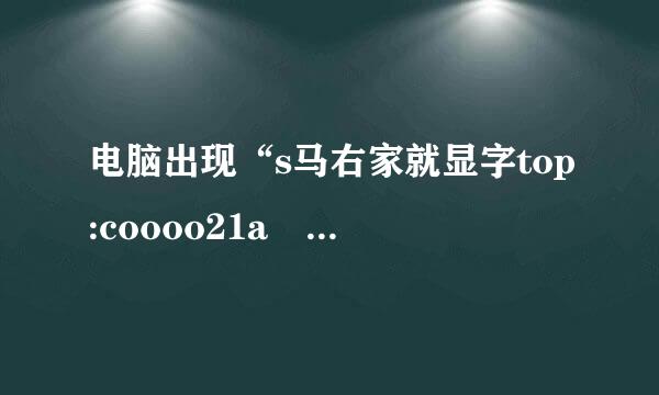 电脑出现“s马右家就显字top:coooo21a unknown hard error unknown haed error”是什么意思？