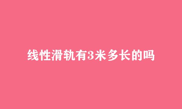 线性滑轨有3米多长的吗