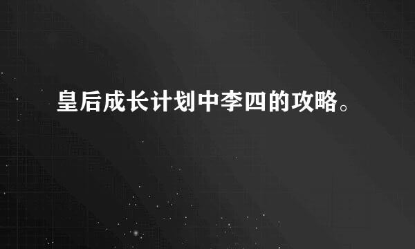 皇后成长计划中李四的攻略。