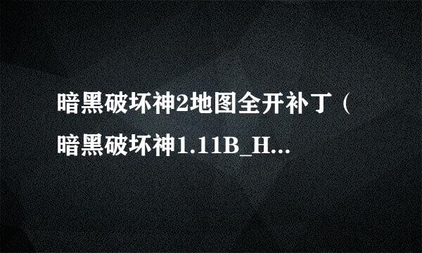 暗黑破坏神2地图全开补丁（暗黑破坏神1.11B_Hackmap.zip）快捷键都是什么？高手告诉一下 谢谢