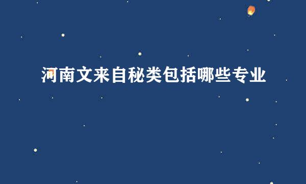 河南文来自秘类包括哪些专业